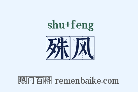殊风是什么意思的图片